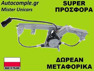 Γρύλος Παραθύρων Εμπρός Αριστερά Fiat 500 2007-2024 (ΚΟΜΠΛΕ ΜΕ ΜΟΤΕΡ)