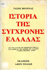 Τάσος Βουρνάς (1977) Ιστορία της Σύγχρονης Ελλάδας - εκδόσεις ΑΦΩΝ ΤΟΛΙΔΗ