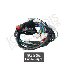 Πλεξούδα Honda Supra
