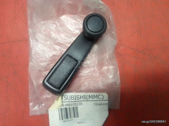 ΧΕΡΟΥΛΙ ΠΑΡΑΘΥΡΟΥ MITSUBISHI L300 / CANTER / FUSO (MB105235) HANDLE ASSY,F/DR