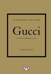 Βιβλιο - Τα Μικρά Βιβλία της Μόδας: Gucci