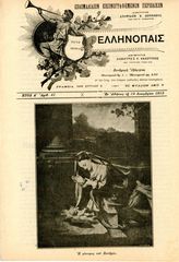 ΕΛΛΗΝΟΠΑΙΣ (19.12.1912 - φ. 41 - έτος Α') Εβδομαδιαίον Εικονογραφημένον Περιοδικόν