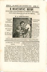 Η ΦΙΛΟΣΤΟΡΓΟΣ ΜΗΤΗΡ (1.12.1865, φ, 23, έτος Δ') Σύγγραμα παιδαγωγικόν και τερπνόν μετα εικονογραφιών