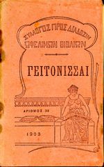 Γειτόνισσαι (1903, αρ. 38) Σύλλογος προς Διάδοσιν Ωφέλιμων Βιβλίων