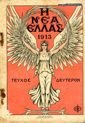 Η ΝΕΑ ΕΛΛΑΣ (1913, τεύχος β') Εθνικόν Περιοδικόν εκδιδόμενον 4άκις του μηνός