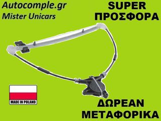 Γρύλος Παραθύρων Πίσω Δεξιά Mazda 6 2002-2008