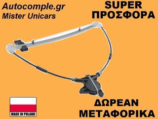 Γρύλος Παραθύρων Πίσω Δεξιά Mazda 6 2002-2008