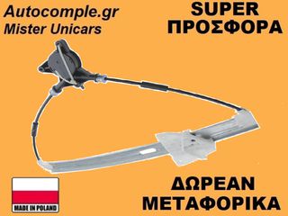 Γρύλος Παραθύρων Εμπρός Δεξιά Mazda 6 2002-2008