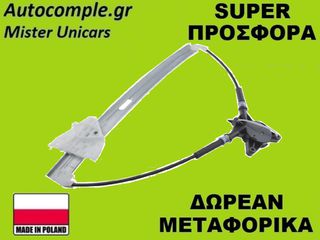 Γρύλος Παραθύρων Εμπρός Αριστερά Mazda 6 2002-2008