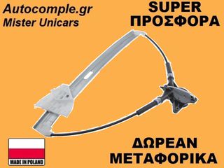 Γρύλος Παραθύρων Εμπρός Αριστερά Mazda 6 2002-2008