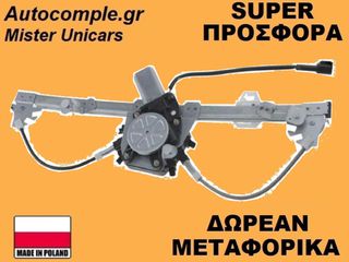 Γρύλος Παραθύρων Εμπρός Δεξιά Fiat Panda 2012-2024 (ΚΟΜΠΛΕ ΜΕ ΜΟΤΕΡ)