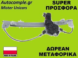 Γρύλος Παραθύρων Εμπρός Δεξιά Fiat Punto 1999-2012 (ΚΟΜΠΛΕ ΜΕ ΜΟΤΕΡ)