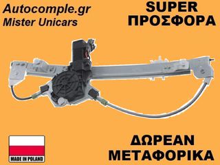 Γρύλος Παραθύρων Εμπρός Αριστερά Fiat Punto 1999-2012 (ΚΟΜΠΛΕ ΜΕ ΜΟΤΕΡ)
