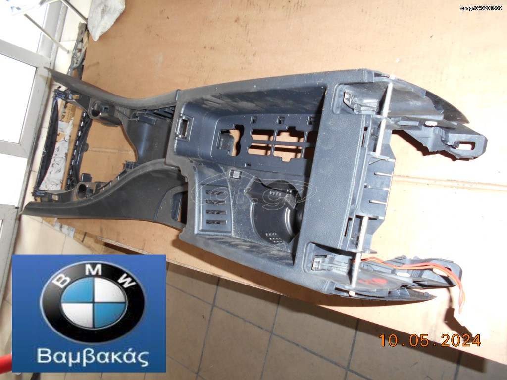 ΚΟΝΣΟΛΑ BMW Ε90 Ε91 Ε92 Ε93 ''BMW Βαμβακάς''
