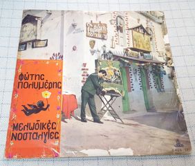 Φώτης Πολυμέρης – Μελωδικές Νοσταλγίες LP