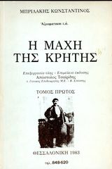 Μπριλάκης Κωνσταντίνος (1983) Η μάχη της Κρήτης, τόμος Α', Θεσσαλονίκη
