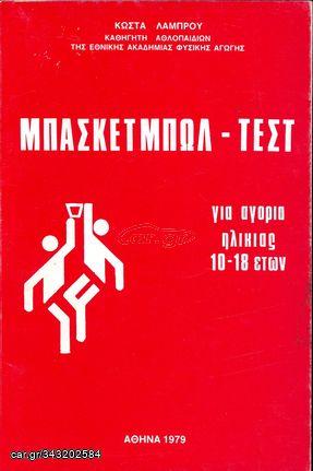 Κώστα Λάμπρου (1979) Μπασκετμπωλ - ΤΕΣΤ για αγόρια ηλικίας 10 - 18 ετών