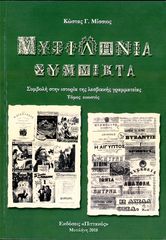 Κώστας Μίσσιος (2018) Μυτιληνιά Σύμμικτα, Συμβολή στην ιστορία της λεσβιακής γραμματείας, τόμος 20ος