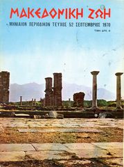 Περιοδικό ΜΑΚΕΔΟΝΙΚΗ ΖΩΗ ( Σεπ. 1970 ) τ. 52