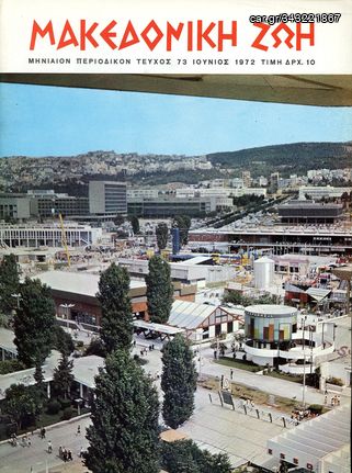 Περιοδικό ΜΑΚΕΔΟΝΙΚΗ ΖΩΗ ( Ιουν. 1972 ) τ. 73