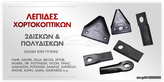 ΛΕΠΙΔΕΣ ΧΟΡΤΟΚΟΠΤΙΚΩΝ 2 ΔΙΣΚΩΝ ΚΑΙ ΠΟΛΥΔΙΣΚΩΝ 