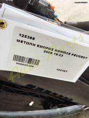 ΜΟΥΡΑΚΙ ΕΜΠΡΟΣ ΚΟΜΠΛΕ PEUGEOT 2008, ΚΑΠΟ/ΠΡΟΦΥΛΑΚΤΗΡΑΣ /ΜΑΣΚΑ /ΦΑΝΑΡΙΑ /ΦΤΕΡΑ/ ΜΕΤΩΠΗ/ ΨΥΓΕΙΑ/ ΣΕΤ Α/Β/  ΜΟΝΤΕΛΟ 2019-2023-thumb-52