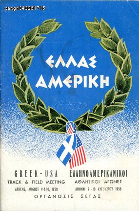 Πρόγραμμα Ελληνοαμερικανικών Αθλητικών Αγώνων - Αθήνα 9 - 10 Αυγούστου 1958 - Οργάνωσις ΣΕΓΑΣ