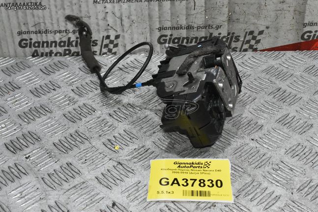 Κλειδαριά Πόρτας Nissan Navara D40 2005-2010 (Πίσω Δεξιά 3Pins)