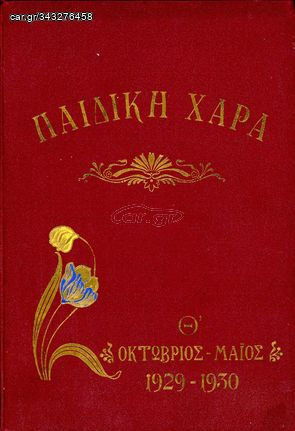 ΠΑΙΔΙΚΗ ΧΑΡΑ ( Οκτ. 1929 - Μάιος 1930, τόμος 9ος ) Διευθυντής Α. Ι. Ράλλης