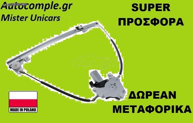 Γρύλος Εμπρός Δεξιά Renault Megane 1995 - 2003