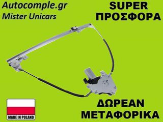 Γρύλος Παραθύρων Εμπρός Αριστερά Renault Megane 1995-2003 (ΚΟΜΠΛΕ ΜΕ ΜΟΤΕΡ)