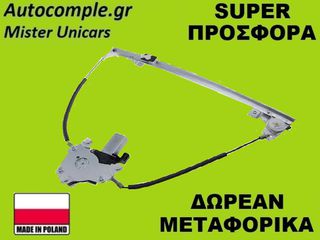 Γρύλος Παραθύρων Εμπρός Δεξιά Renault Megane 1995-2003 (ΚΟΜΠΛΕ ΜΕ ΜΟΤΕΡ)