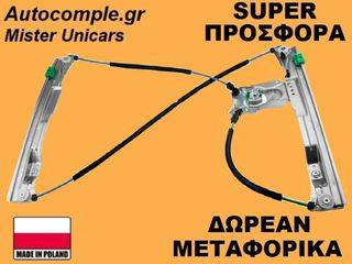 Γρύλος Παραθύρων Εμπρός Δεξιά Renault Clio 2005-2014