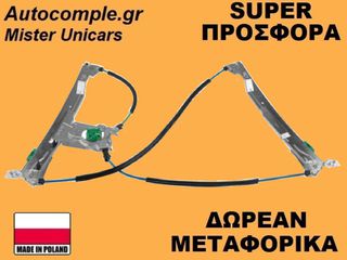 Γρύλος Παραθύρων Εμπρός Αριστερά Renault Clio 2005-2014