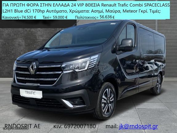 Renault Trafic '24 SpaceClass L2H1 Blue dCi 170  EDC Ετοιμοπαράδοτο