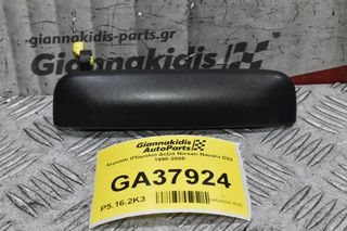 Χερούλι (Πόμολο) Δεξιά Nissan Navara D22 1998-2005