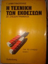 Η Τεχνική των Εκθέσεων σε Σχεδιαγράμματα για το Λύκειο