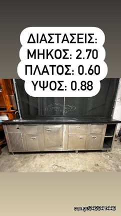 Ερμάριο για καφέ με λάντζα (2.70*0.60*0.88)