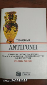 Σοφοκλή Αντιγόνη-Β' λυκείου