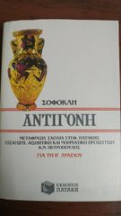 Σοφοκλή Αντιγόνη-Β' λυκείου