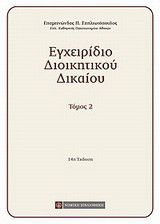 Εγχειρίδιο διοικητικού δικαίου 2ος τόμος - Επαμεινώνδας Π. Σπηλιωτόπουλος