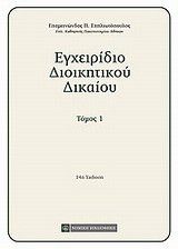 Εγχειρίδιο διοικητικού δικαίου 1ος τομος. - Σπηλιωτόπουλος 