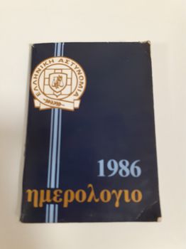 ΕΛΛΗΝΙΚΗ ΑΣΤΥΝΟΜΙΑ - ΗΜΕΡΟΛΟΓΙΟ 1986