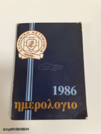 ΕΛΛΗΝΙΚΗ ΑΣΤΥΝΟΜΙΑ - ΗΜΕΡΟΛΟΓΙΟ 1986