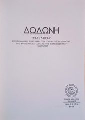 Δωδώνη, Φιλολογία, Τόμος ΙΖ´ (17), 1988.  Επιστημονική Επετηρίδα του Τμήματος Φιλολογίας της Φιλοσοφικής Σχολής του Πανεπιστημίου Ιωαννίνων.