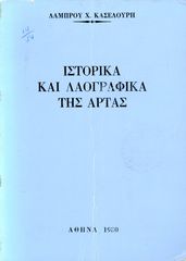 Λάμπρου Κασελούρη (1980) Ιστορικά και Λαογραφικά της Άρτας