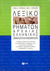 Σ. Πατάκης, Ν. Τζιράκης (2000) Λεξικό ρημάτων αρχαίας ελληνικής ομαλών και ανώμαλων