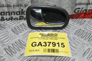 Χερούλι Εσωτερικό Αριστερό Mazda B2500 / Ford Ranger 1998-2005