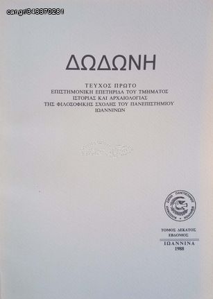 Δωδώνη, Τόμος ΙΖ' (17), Τεύχος Α´, 1988. Επιστημονική Επετηρίδα του Τμήματος Ιστορίας και Αρχαιολογίας της Φιλοσοφικής Σχολής του Πανεπιστημίου Ιωαννίνων. 