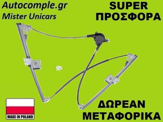 Γρύλος Παραθύρων Εμπρός Δεξιά Mercedes Vito 2003-2014